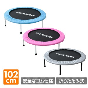 トランポリン(102cm) OTP-100 トランポリン 家庭用 大人用 子供 ダイエット エクササイズ フィットネス トレーニング 山善 YAMAZEN