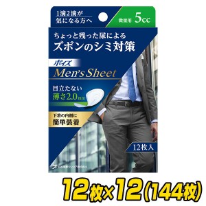 ポイズ 男性用 メンズシート 微量用(吸収量5cc) 12枚×12(144枚)【無地ダンボール仕様】  軽失禁パッド 尿漏れパッド 尿もれ 尿モレ 尿と