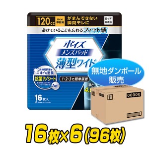 ポイズ 男性用 メンズパッド 安心の中量用(吸収量120cc) 16枚×6(96枚)【無地ダンボール仕様】  85087  軽失禁パッド 尿漏れパッド 尿も