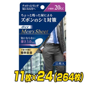 ポイズ 男性用 メンズシート 少量用(吸収量20cc) 11枚×24(264枚)  88209 軽失禁パッド 尿漏れパッド 尿もれ 尿モレ 尿とりパッド   日本