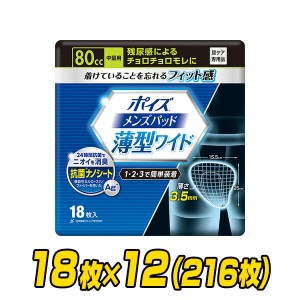 ポイズ 男性用 メンズパッド 中量用(吸収量80cc) 18枚×12(216枚)  軽失禁パッド 尿漏れパッド 尿もれ 尿モレ 尿とりパッド   日本製紙ク