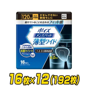 ポイズ 男性用 メンズパッド 安心の中量用(吸収量120cc) 16枚×12(192枚)  軽失禁パッド 尿漏れパッド 尿もれ 尿モレ 尿とりパッド   日