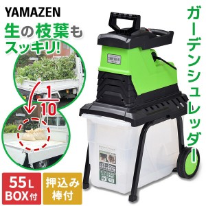 園芸用電動粉砕機  ローラーミルガーデンシュレッダー  YRM-35B  枝葉処理 庭木 剪定 園芸 粉砕機 ガーデン 電動   山善 YAMAZEN 【送料