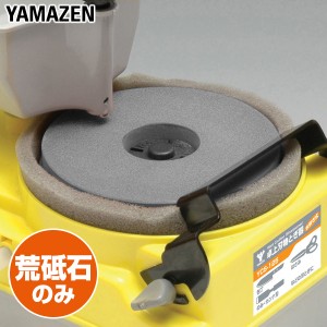 YCS-125用 荒砥石  #180   山善 YAMAZEN 【送料無料】