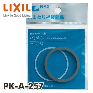 洗浄管パッキン38mm ロータンク用洗浄管 洗面器用排水管  PK-A-257  洗浄管パッキン38φ ロータンク用洗浄管 INAX部品 トイレ部品 タンク