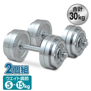 クロムダンベルセット(15kg)2個組  SD-15*2  クロームダンベル 合計30kg 15キロ 2個セット 在宅 運動不足解消   山善 YAMAZEN Circulate 