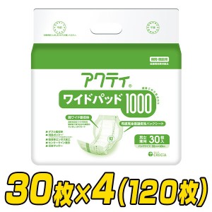 【業務用】アクティ ワイドパッド1000(吸収量1000cc) 30枚×4(120枚)   大人用紙おむつ 大人用おむつ 大人用オムツ 業務用 介護用品 夜用