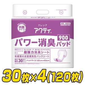 【業務用】アクティ 大人用紙おむつ パッドタイプ パワー消臭パッド900(総吸収量1600cc) 30枚×4(120枚)  84710  大人用紙おむつ 大人用