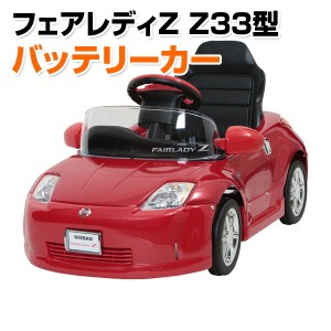 乗用玩具 フェアレディZ Z33型 電動 バッテリーカー (対象年齢2-5歳)  Z33-B  乗物玩具 乗り物 バッテリー式 バッテリー式乗用 自動車 く