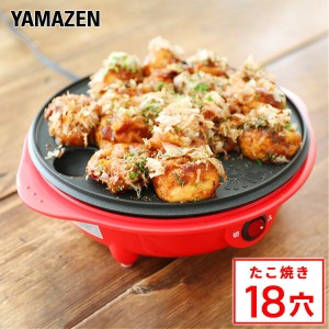 たこ焼き器 たこ焼きプレート 18穴  YOB-181(R)  たこ焼き機 タコ焼き器 たこ焼き タコ焼き シンプル コンパクト 卓上 たこ焼きパーティ