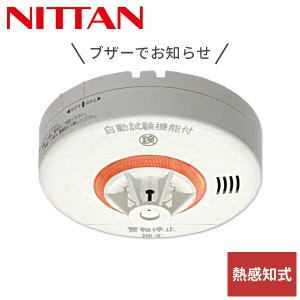 ニッタン NITTAN 火災報知器 火災警報器 家庭用 住宅用 熱式 10年 ねつタンちゃん10 日本製 CRG-1D-X 【送料無料】