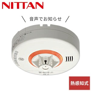 ニッタン NITTAN 火災報知器 火災警報器 家庭用 住宅用 熱式 10年 音声式 ねつタンちゃん10 日本製 CRH-1B-X 【送料無料】