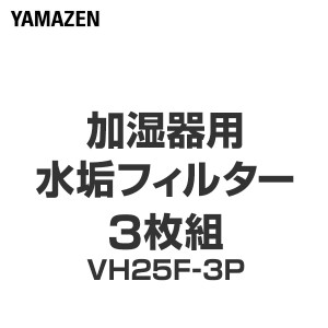 加湿器用 水垢フィルター 3枚組  VH25F-3P  KS-A252用フィルター 替えフィルター 交換用フィルター 水垢フィルター   山善 YAMAZEN 【送