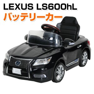 乗用玩具 新型 レクサス (LEXUS) LS600hL 電動 バッテリーカー (対象年齢3-6歳)  NLK-B  乗物玩具 乗り物 バッテリー式 バッテリー式乗用