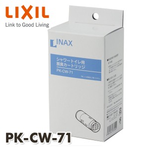 セピオライト脱臭カートリッジ  PK-CW-71  脱臭カートリッジ INAX部品 トイレ部品 シャワートイレ   イナックス(INAX)  【送料無料】