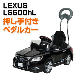 乗用玩具 新型 レクサス (LEXUS) LS600hL 押し手付きペダルカー (対象年齢1.5-4歳)  NLK-H  乗物玩具 乗り物 ペダル式 ペダル式乗用 自動