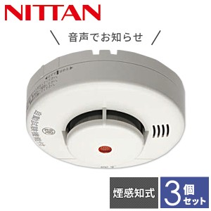 【3個セット】 ニッタン NITTAN 火災報知器 火災警報器 家庭用 住宅用 煙式 10年 音声式 けむタンちゃん10 日本製 KRH-1B-X*3 【送料無料