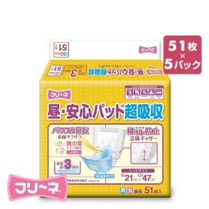 フリーネ 大人用紙おむつ パッドタイプ 排尿量 3回分 51枚×5 (255枚)  DSK-96*5  紙オムツ 失禁用品 介護 大人用おむつ 紙パンツ 介護お