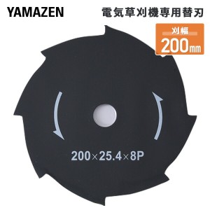 電気草刈機 YDR-201/LBC-18K/SBC-320K/SBC-280A専用替刃  (刈幅200mm)  電気草刈機 電動草刈り機 電動草刈機 電動刈払い機 電動刈払機   