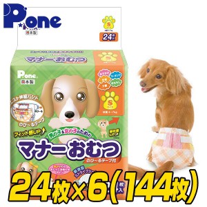 マナーおむつ のび〜るテープ付き Sサイズ (24枚×6個セット)  犬用 紙おむつ おむつ オムツ ペット用 猫 ネコ ねこ マナーパンツ   第一