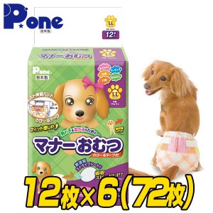 マナーおむつ のび〜るテープ付き LLサイズ (12枚×6個セット)  犬用 紙おむつ おむつ オムツ ペット用 猫 ネコ ねこ マナーパンツ   第