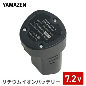 山善(YAMAZEN)  7.2V リチウムイオンバッテリー 2.5Ah  LBP-2.5AH72  充電バッテリー 交換バッテリー 予備バッテリー 充電池 交換電池 予