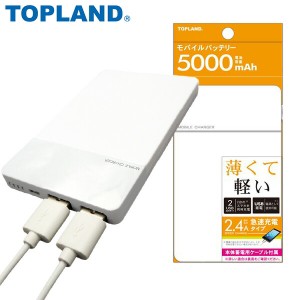 モバイルバッテリー 5000mAh  CHLM-5K ホワイト  急速充電 2.4A 2台同時充電対応 スマホ 充電器 バッテリー iphone iPad 軽量 薄型 充電 