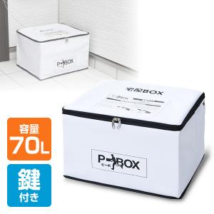 宅配ボックス P-BOX(ピーボ) 底板付き 軽量 折りたたみ 70リットル 印鑑ポケット・盗難防止ワイヤー・鍵付き SPB-1 宅配BOX 宅配ポス