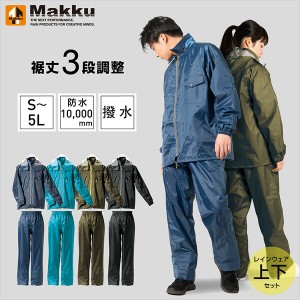 レインウェア レインコート レディース メンズ 上下 全5色 ADJUST MAKKU AS-5100 バイク 通学 通勤 防水 撥水 アウトドア 軽量 フェス