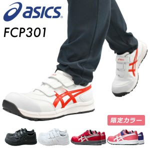 アシックス 安全靴  FCP301  マジックテープ ベルト ローカット 作業靴 ワーキングシューズ 安全シューズ セーフティシューズ   アシック