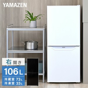 冷蔵庫 2ドア冷凍冷蔵庫 106L (冷蔵室73L/冷凍室33L)  YFR-D111(W)/(B)  右開き ノンフロン冷蔵庫 冷蔵 冷凍 冷凍庫 一人暮らし オフィス