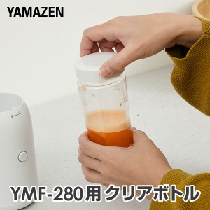 タンブラーミキサー YMF-280用 クリアボトル  ミキサーボトル ボトルブレンダー ボトルミキサー ボトル   山善 YAMAZEN   【送料無料】