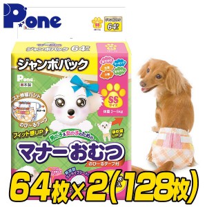 【通販用】 マナーおむつ のび〜るテープ付き ジャンボパック SS (64枚×2個セット)  犬用 紙おむつ おむつ オムツ ペット用 猫 ネコ ね