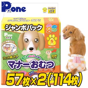 【通販用】 マナーおむつ のび〜るテープ付き ジャンボパック S (57枚×2個セット)  犬用 紙おむつ おむつ オムツ ペット用 猫 ネコ ねこ