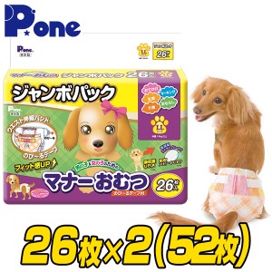 【通販用】 マナーおむつ のび〜るテープ付き ジャンボパック LL (26枚×2個セット)  犬用 紙おむつ おむつ オムツ ペット用 猫 ネコ ね