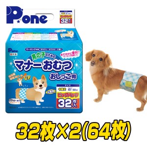 【通販用】 男の子のためのマナーおむつ 犬用おむつ ジャンボパック 中型犬用 (32枚×2個セット)  犬用 紙おむつ おむつ オムツ ペット用