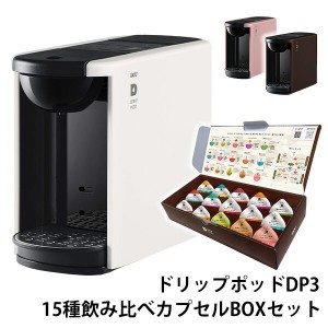 カプセル式コーヒーメーカー ドリップポッド DRIP POD 15種カプセルお試しボックス付き  DP3  ドリップマシン コーヒーメーカー コーヒー