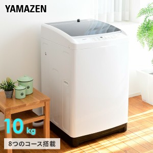 洗濯機 10kg 小型 縦型洗濯機 8コース搭載 一人暮らし 二人暮らし  YWM-100 ホワイト  洗濯機 洗濯 脱水 すすぎ 引っ越し 単身 部屋干し 