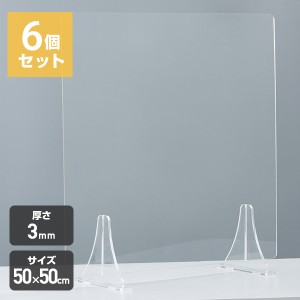 (6個セット) アクリル板 透明 パーテーション 3mm アクリルパーテーション パーテーションスタンド 仕切り スタンドタイプ (50×50cm)  Y