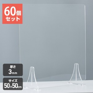 (60個セット) アクリル板 透明 パーテーション 3mm アクリルパーテーション パーテーションスタンド 仕切り スタンドタイプ (50×50cm)  