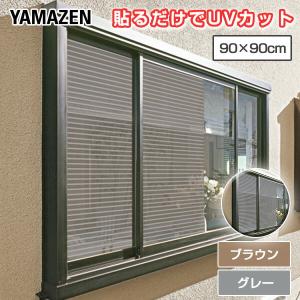 目隠し日よけメッシュシート 45×90cm 2枚組 AMMS-9045S ブラウン/グレー 窓 シェード 目隠しシート 遮熱シート 暑さ対策 UVカット 紫