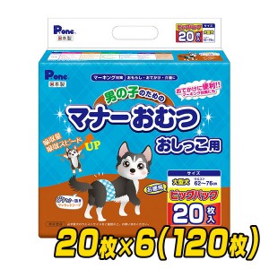 ペット用オムツ 男の子のためのマナーおむつ 大型犬用 ビッグパック 20枚×6 (120枚)  PMO-770*6  犬用 紙おむつ おむつ オムツ ペット用