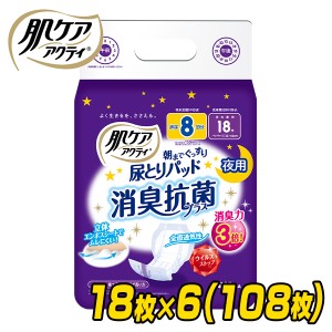 肌ケア アクティ 尿とりパッド 消臭抗菌プラス 大人用紙おむつ 夜用 排尿8回分 18枚×6(108枚)   大人用紙おむつ 大人用おむつ 大人おむ