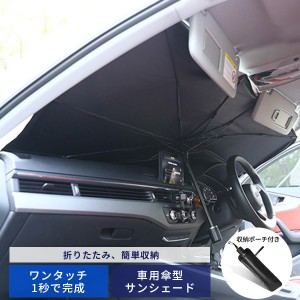 車用 傘型サンシェード 便利 折りたたみ傘 遮熱 車 フロントカバー サンシェード ブラック 車用 傘型サンシェード 折りたたみ傘 日よけ