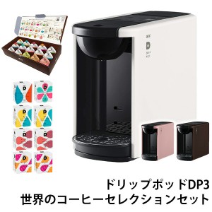 カプセル式コーヒーメーカー ドリップポッド DRIP POD  15種カプセルお試しボックス ＆ 世界のコーヒーセレクションセット 12個入×8箱 9