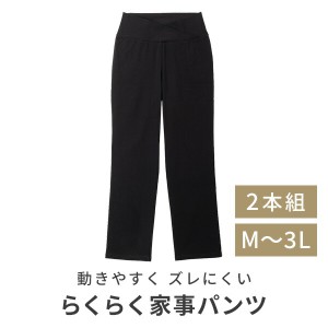 らくらく家事パンツ 2本組み パンツ ズボン  111-4336S-B-M/L/LL/3L ブラック  骨盤 カシュクール構造 骨盤クロスベルト 骨盤サポート 美