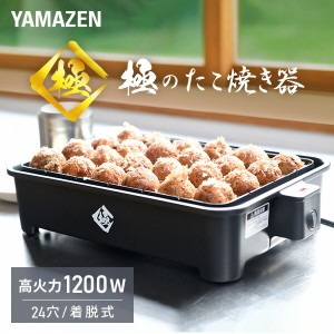 極のたこ焼き器 高出力1200W 24穴 たこ焼きプレート  YOG-K240(B)  着脱式 たこ焼器 タコ焼き器 たこ焼き機 大きいサイズのたこ焼き 一人