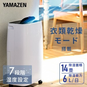 除湿機 衣類乾燥除湿機 コンプレッサー式 6L/日  YDC-F60(W)  除湿器 除湿乾燥機 衣類乾燥 部屋干し 室内干し コンパクト 湿気対策 おし