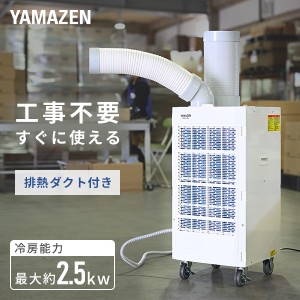 スポットエアコン 排熱ダクト付き 単相100V キャスター付き  SSA-Y25-2  スポットクーラー 冷風機 業務用 エアコン 排熱ダクト付き 床置