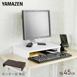 モニタースタンド 机上台 モニター台 幅45cm  MDTS-4525  液晶台 液晶モニター台 モニター台 机上ラック 机上 収納 すきま収納 デスク テ